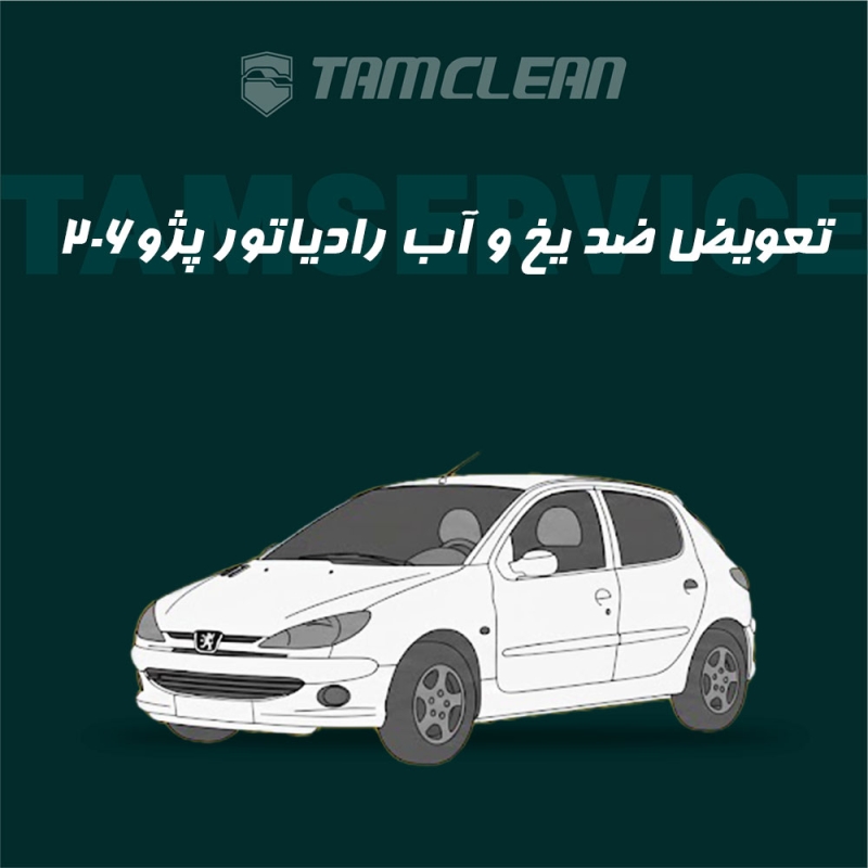 تعویض ضد یخ پژو 206