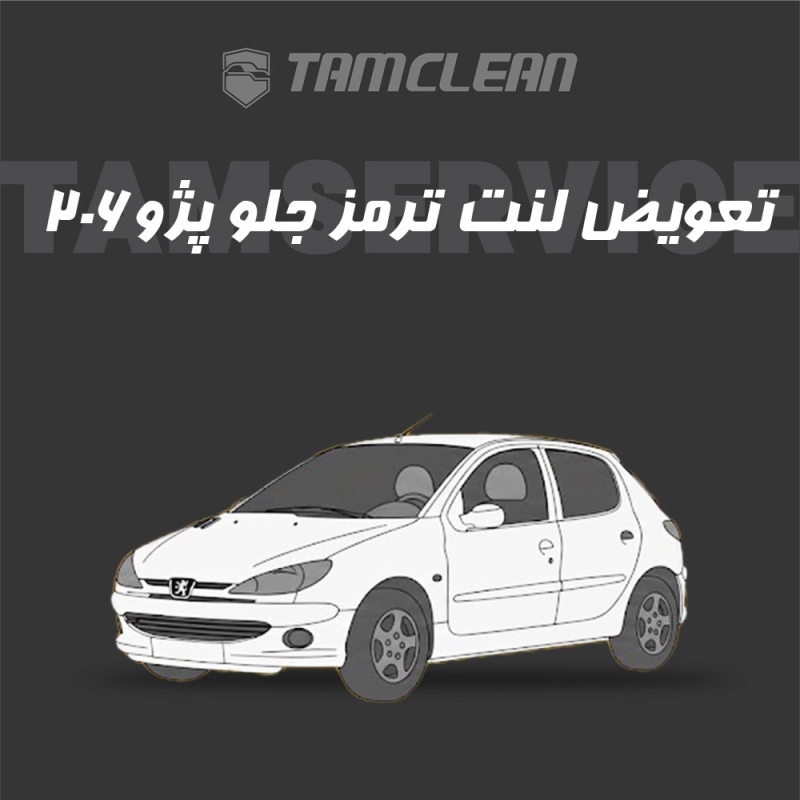 لنت ترمز جلو پژو 206 برند الیک پلاس با تعویض رایگان