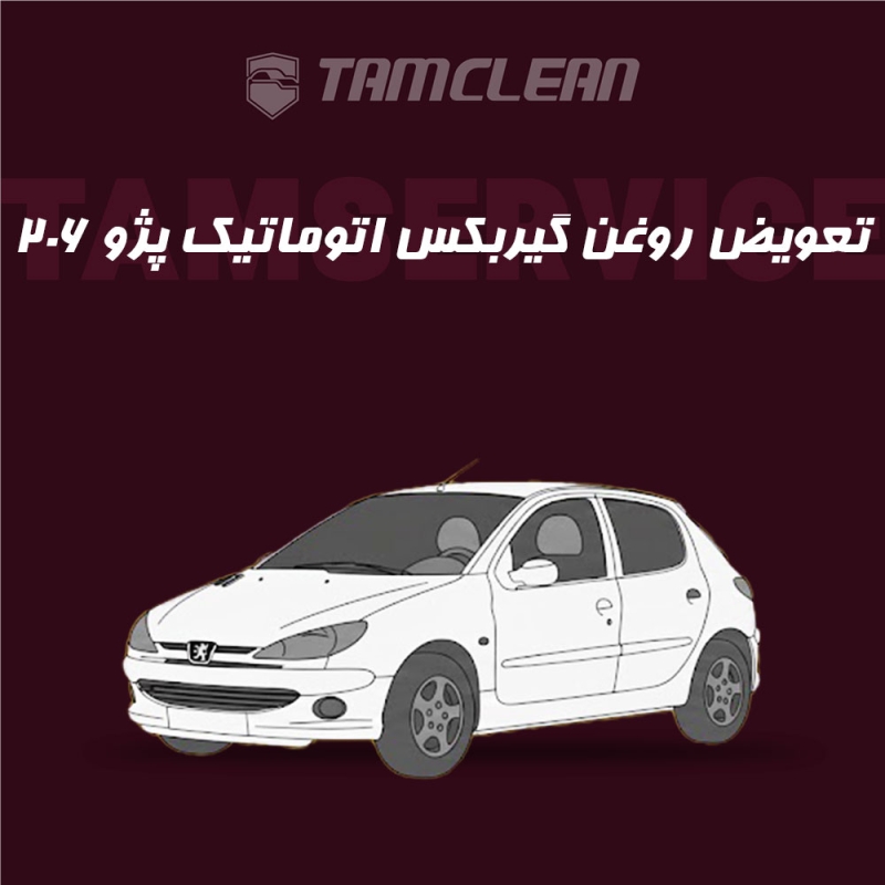 تعویض روغن گیربکس اتوماتیک پژو 206