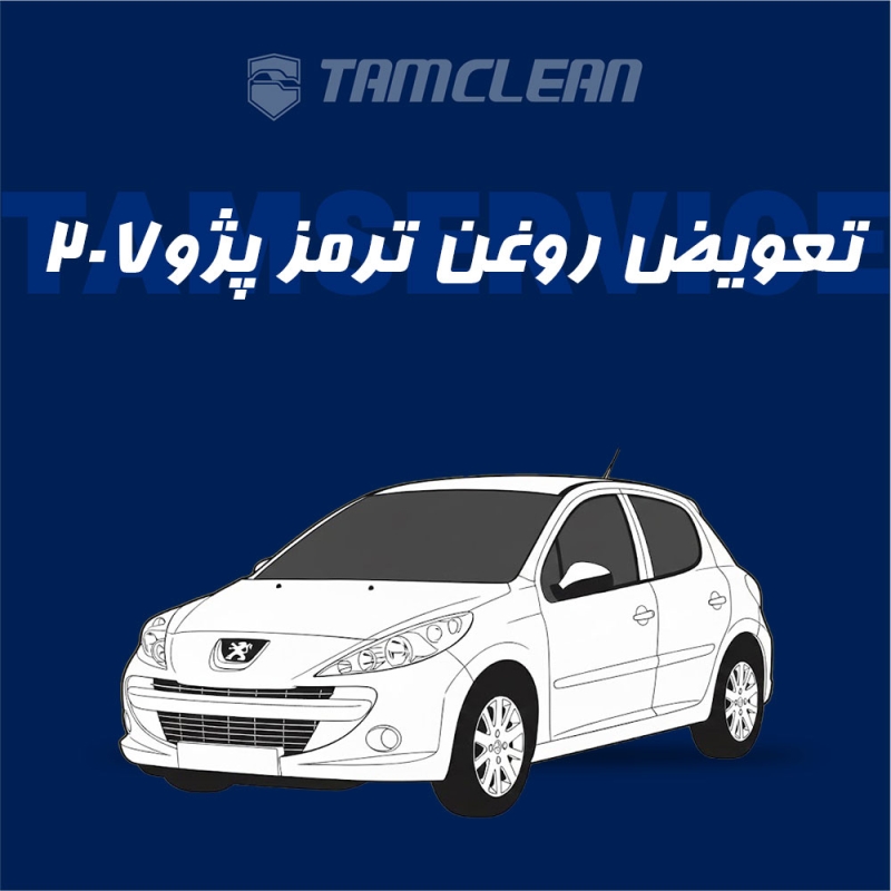 تعویض روغن ترمز پژو 207 با دستگاه در تهران