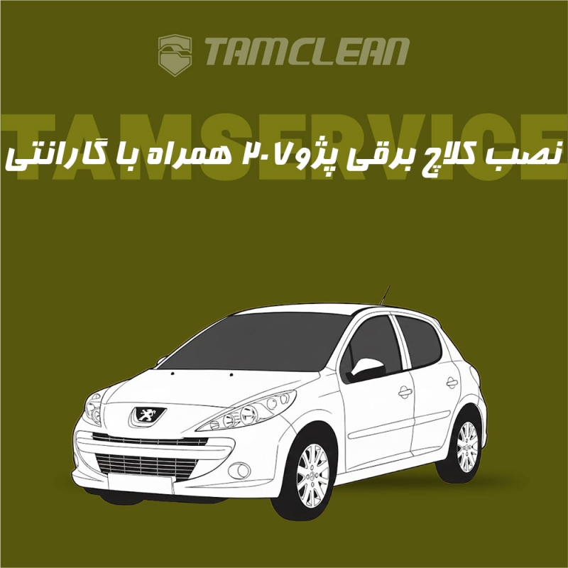 کلاچ برقی پژو 207 با نصب در تهران