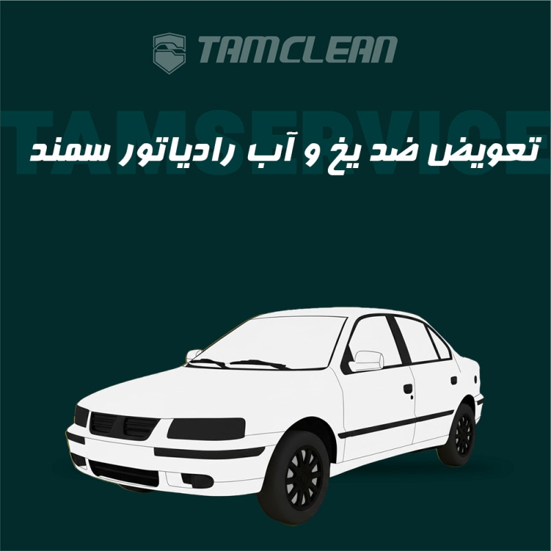 تعویض ضد یخ و آب رادیاتور خودروی سمند