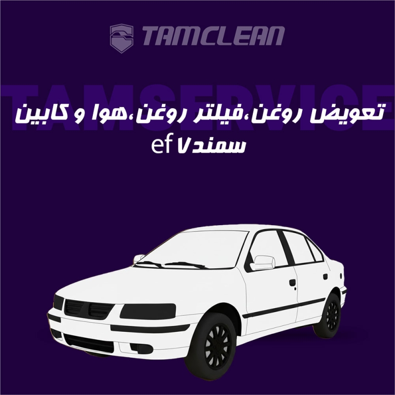 تعویض روغن، فیلتر روغن، هوا و کابین سمند با موتور ef7
