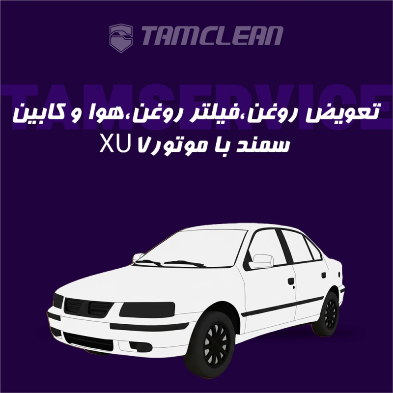 تعویض روغن، فیلتر روغن، هوا و کابین سمند LX