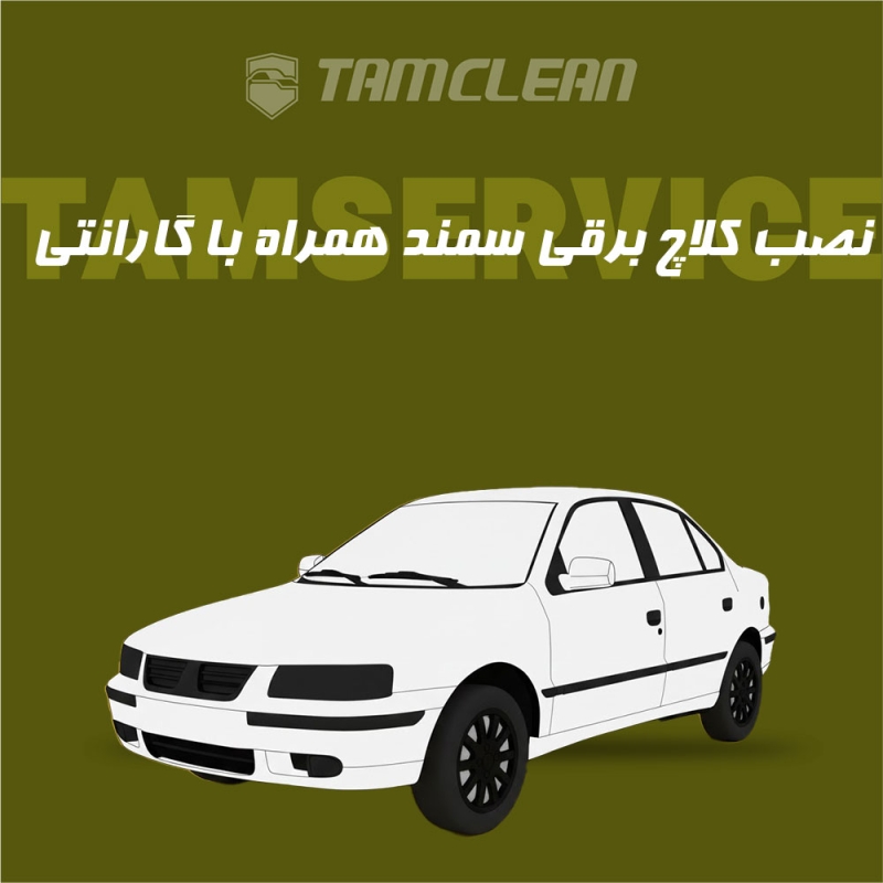 کلاچ برقی سمند با نصب در تهران