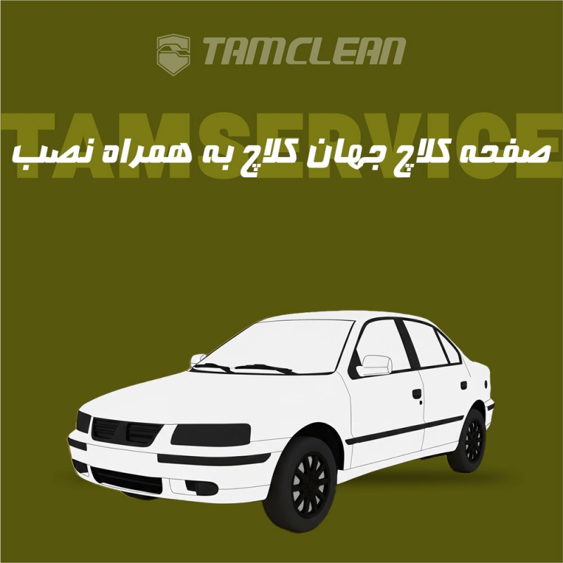 صفحه کلاچ جهان کلاچ برای سمند  با نصب در تهران