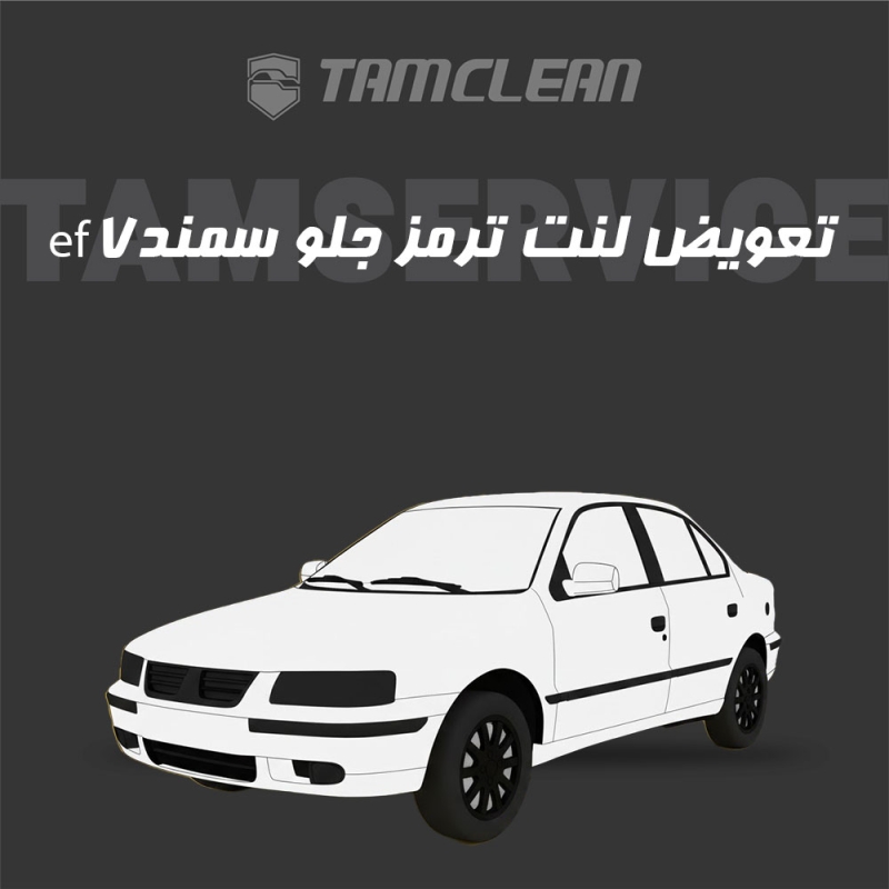 لنت ترمز جلو خودرو ملی سمند ef7 برند الیک پلاس با تعویض رایگان