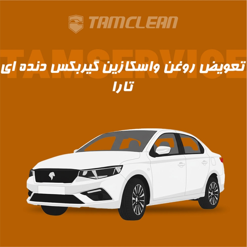 تعویض  روغن واسکازین گیربکس دنده ای تارا