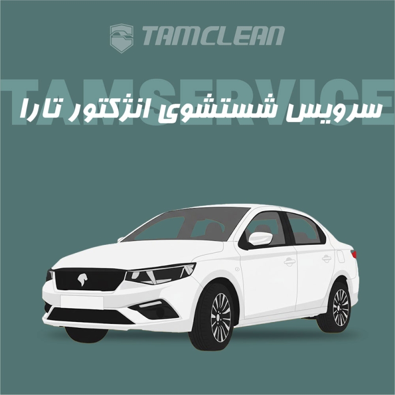 سرویس شست وشوی انژکتور تارا