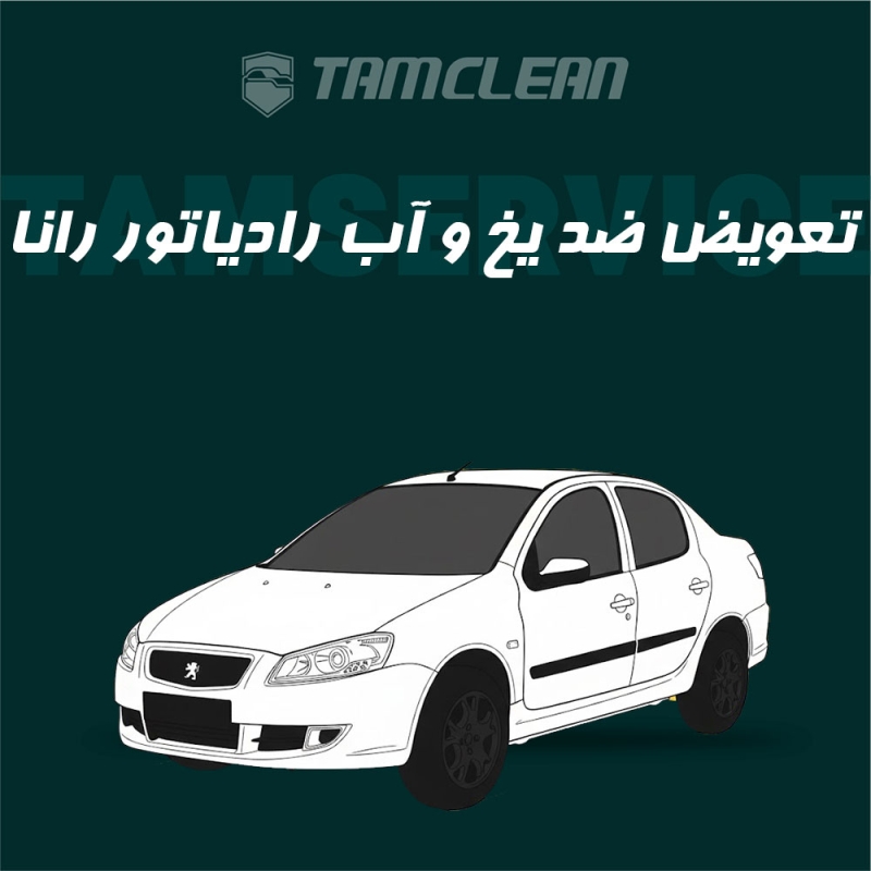 تعویض ضد یخ و آب رادیاتور رانا