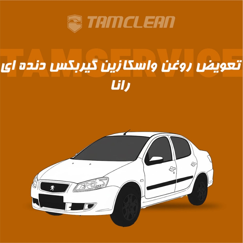 تعویض روغن واسکازین گیربکس دنده ای رانا