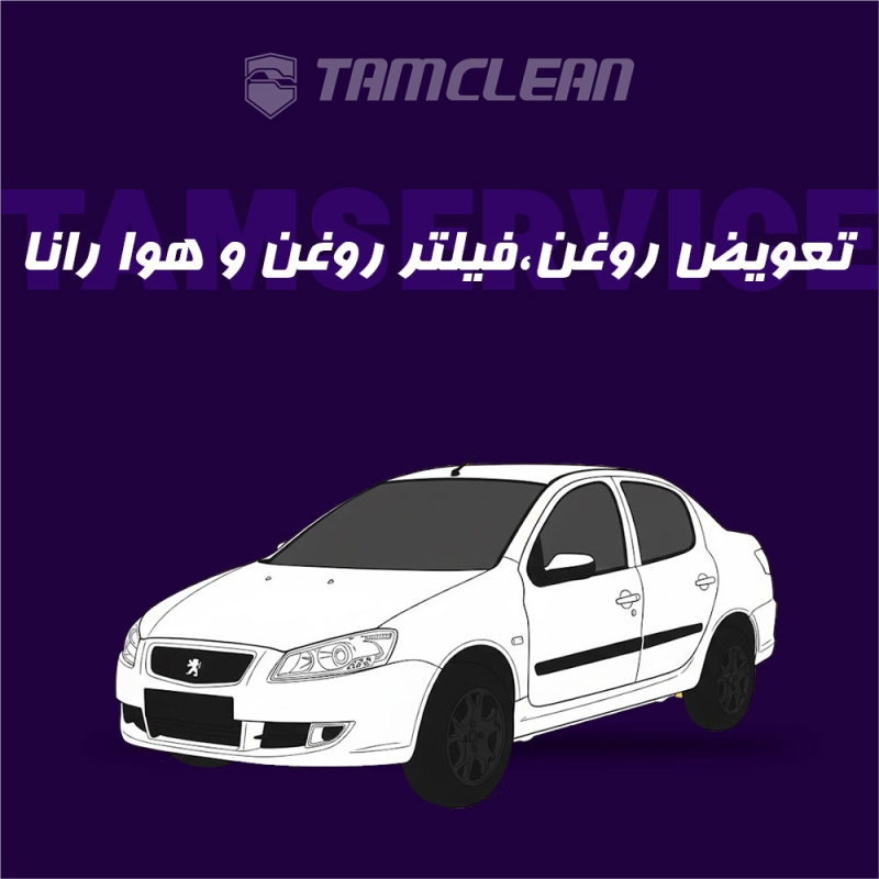 تعویض روغن، فیلتر روغن، هوا  رانا