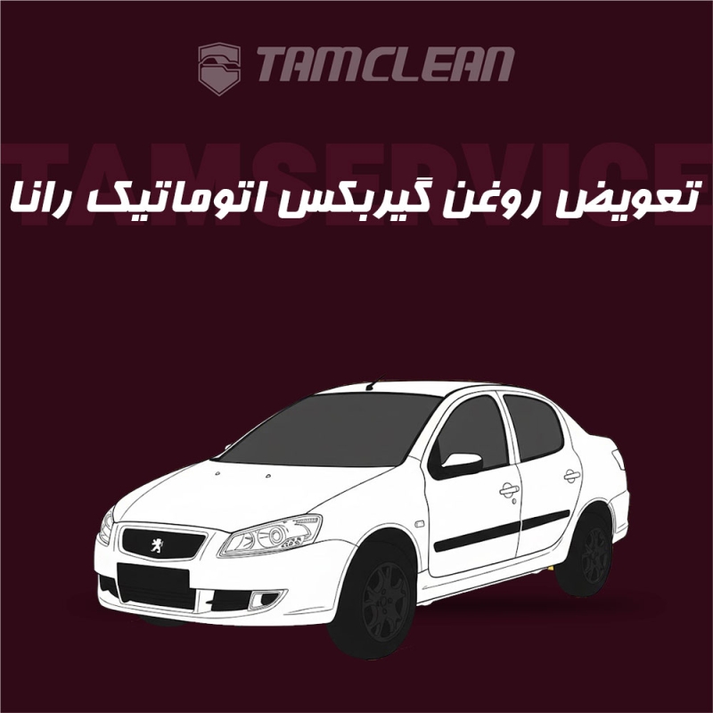 تعویض روغن گیربکس اتوماتیک رانا