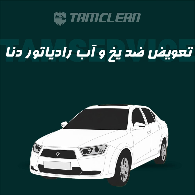 تعویض ضد یخ و آب رادیاتور خودرو دنا