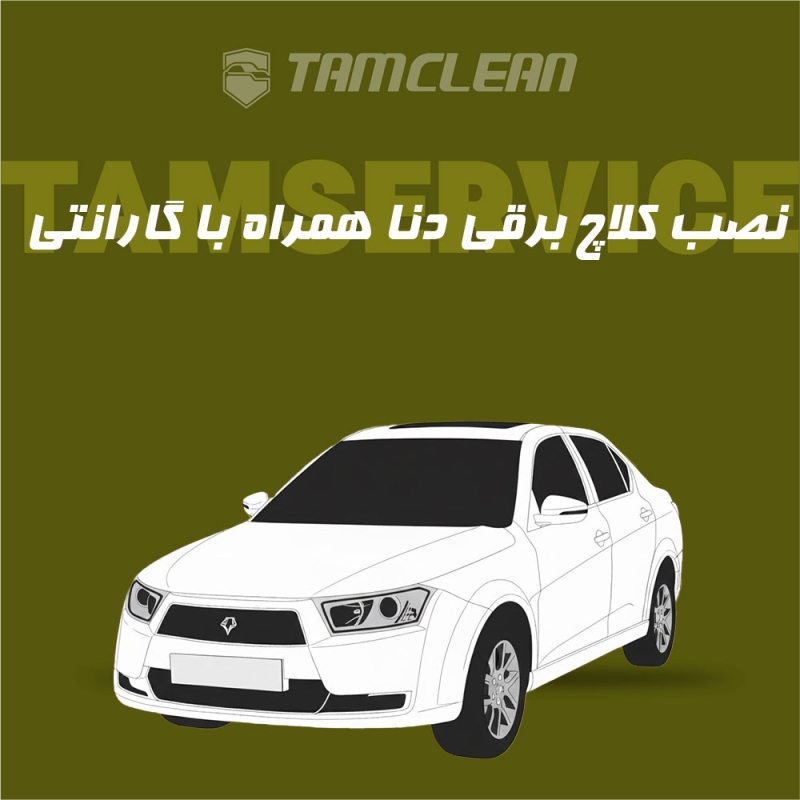 کلاچ برقی دنا با نصب در تهران