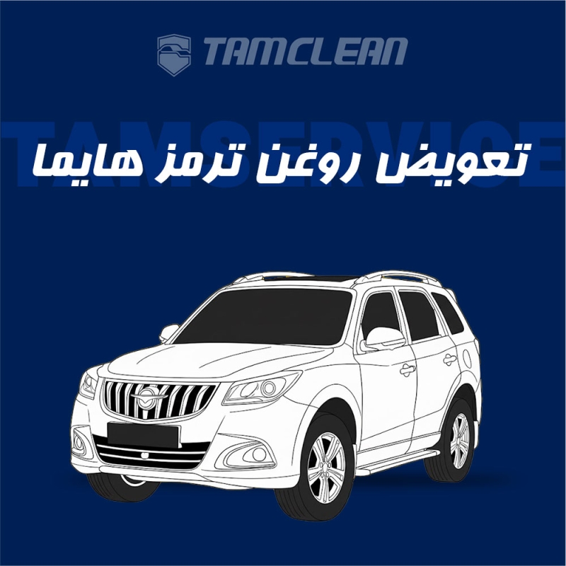 تعویض روغن ترمز  هایما