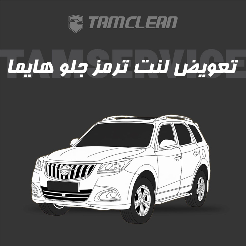 تعویض تعویض لنت هایما