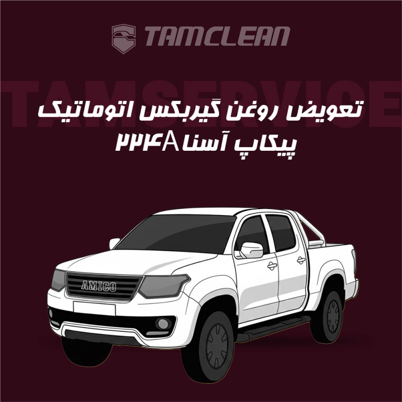 تعویض روغن گیربکس خودرو پیکاپ آسنا مدل 224A