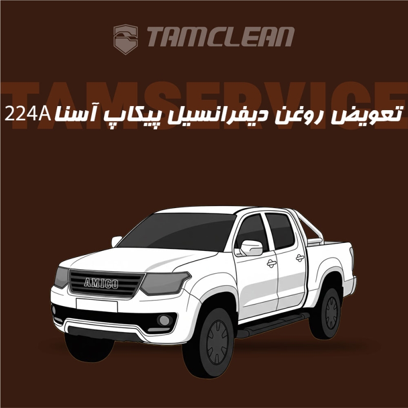 تعویض روغن دیفرانسیل پیکاپ آسنا مدل 224A