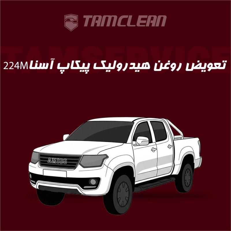 تعویض روغن هیدرولیک فرمان پیکاپ آسنا مدل 224M