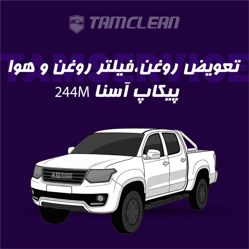 تعویض روغن موتور خودرو پیکاپ آسنا مدل 244M