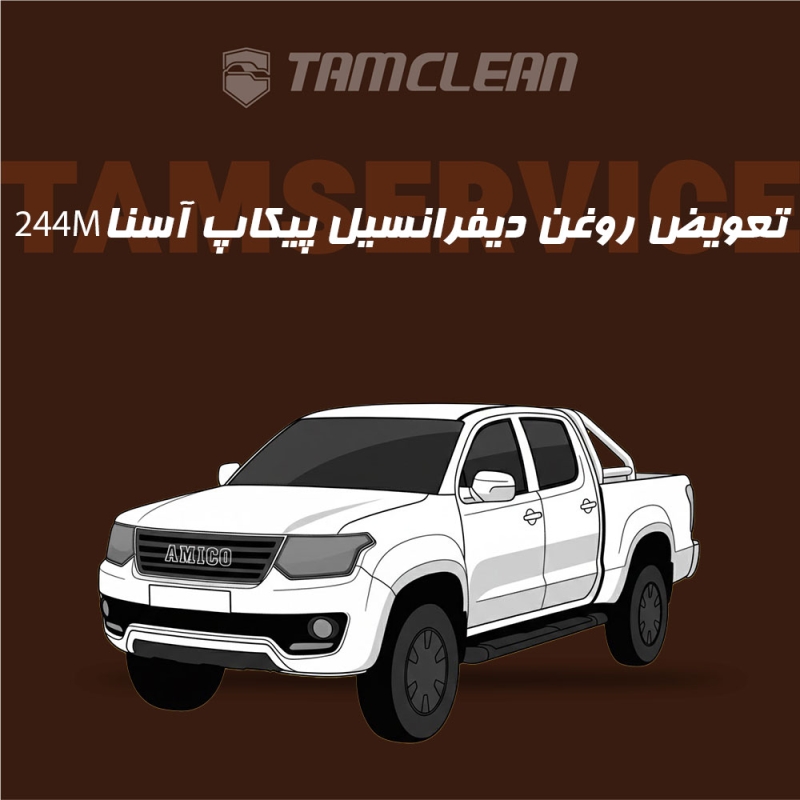 تعویض روغن دیفرانسیل پیکاپ آسنا مدل 244M