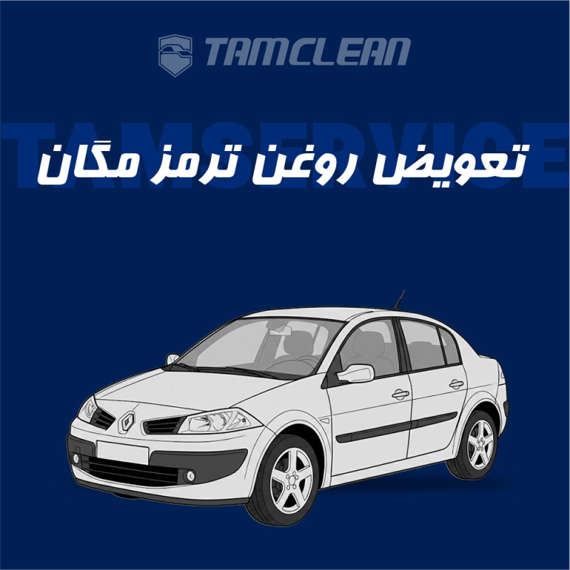 تعویض روغن ترمز مگان