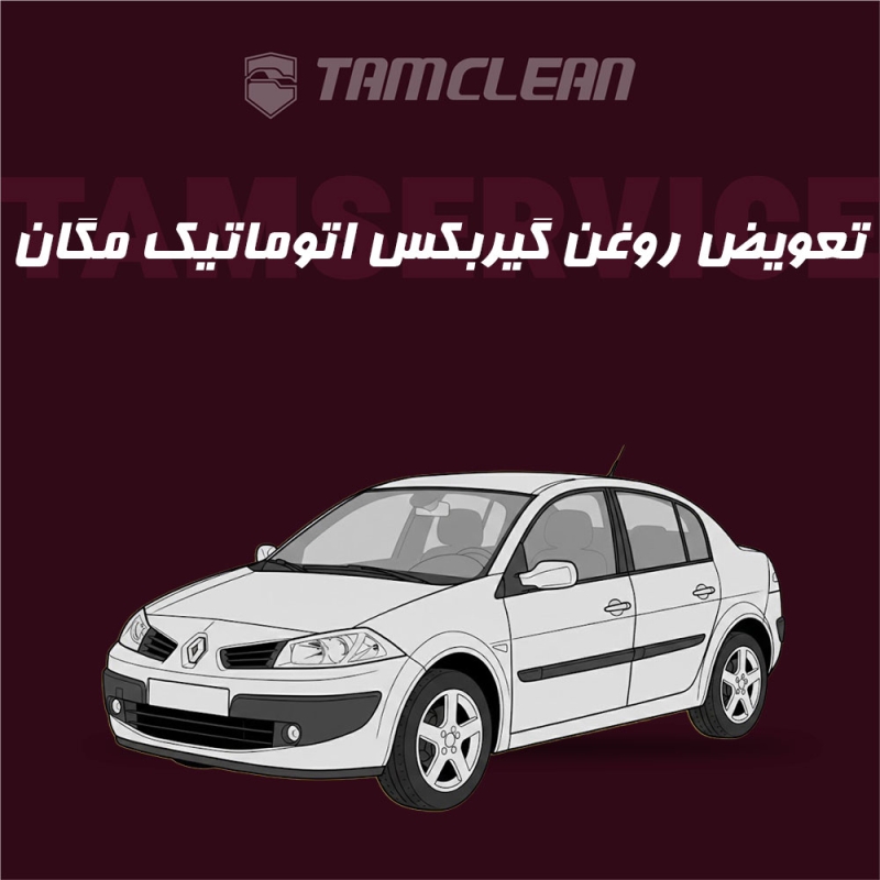 تعویض روغن گیربکس اتوماتیک مگان