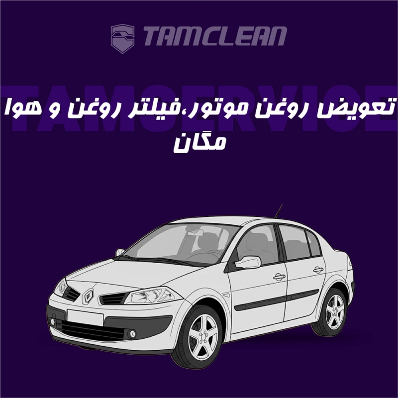 تعویض روغن موتور، فیلتر روغن و فیلتر هوا مگان 2000