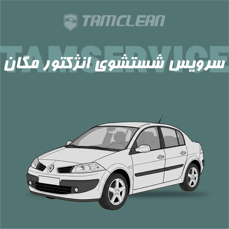 سرویس شست و شوی انژکتور مگان