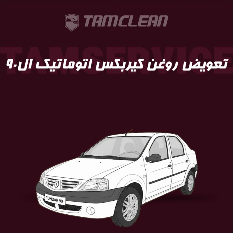 تعویض روغن گیربکس اتوماتیک ال نود L90