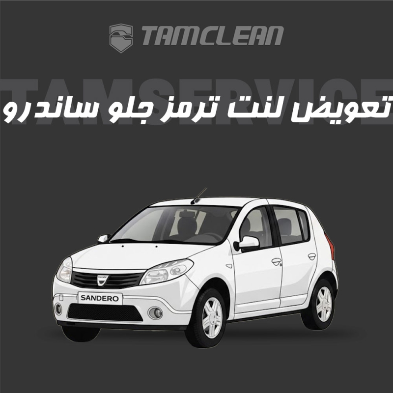 لنت ترمز جلوی ساندرو برند الیک پلاس با تعویض رایگان