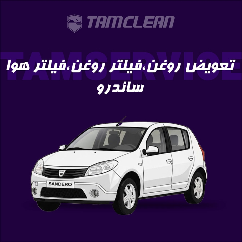تعویض روغن موتور، فیلتر روغن و فیلتر هوا ساندرو