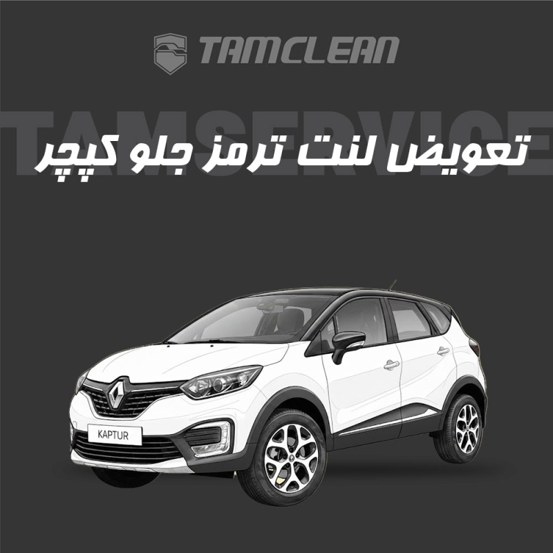 لنت ترمز جلوی کپچر برند الیک پلاس با تعویض رایگان