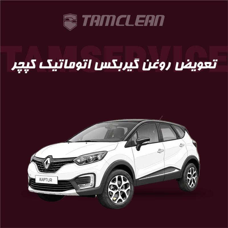 تعویض روغن گیربکس اتوماتیک کپچر