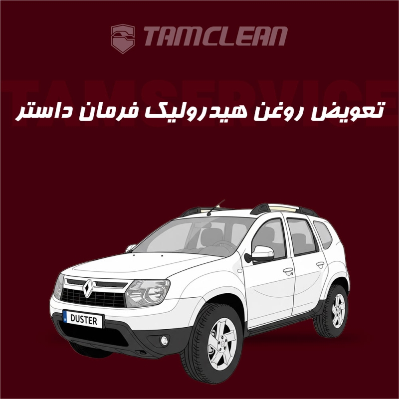 تعویض روغن هیدرولیک فرمان خودرو داستر با دستگاه