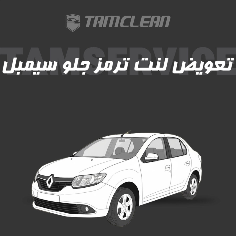 لنت ترمز جلوی  سیمبل برند الیک پلاس با تعویض رایگان