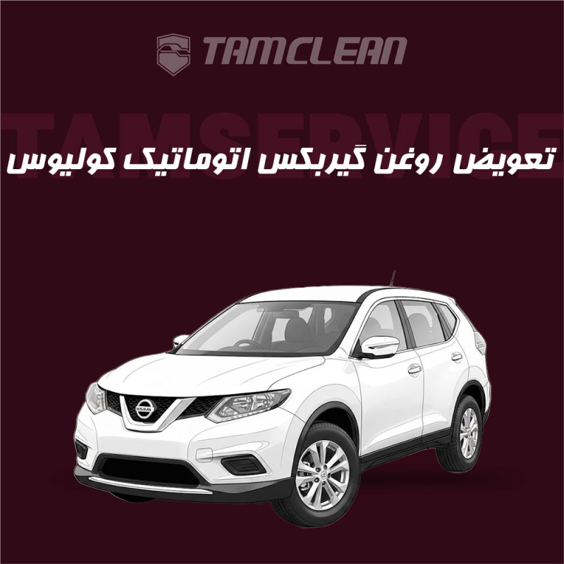 تعویض روغن گیربکس اتوماتیک  کولیوس