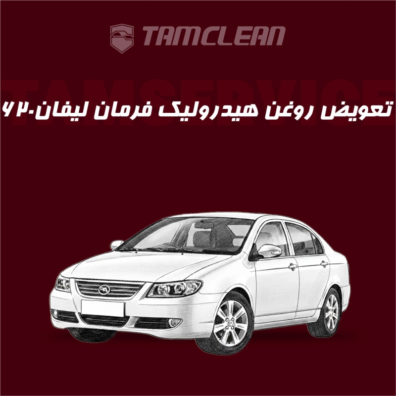تعویض روغن هیدرولیک فرمان خودرو لیفان 620 با دستگاه