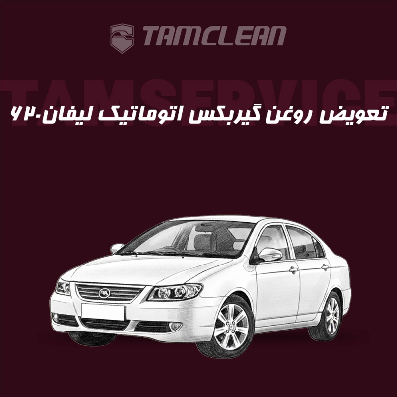 تعویض روغن گیربکس اتوماتیک لیفان 620 موتور 1800