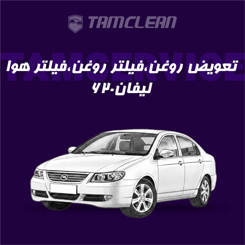 تعویض روغن موتور، فیلتر روغن و فیلتر هوا لیفان 620 موتور 1800