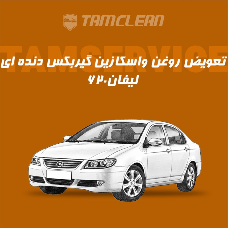 تعویض روغن واسکازین گیربکس دستی لیفان 620 موتور 1600