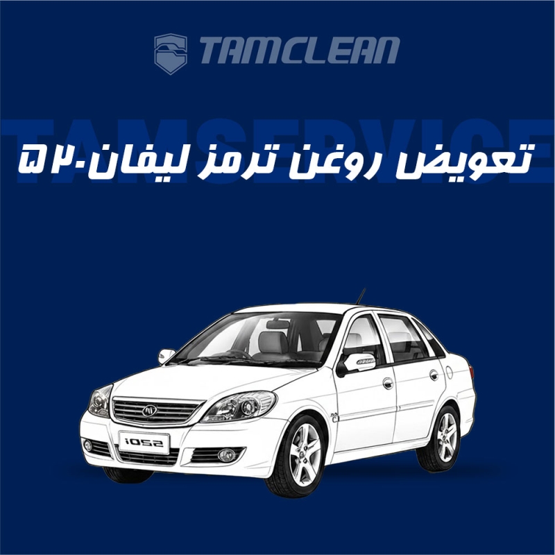 تعویض روغن ترمز لیفان 520 و  520i با دستگاه
