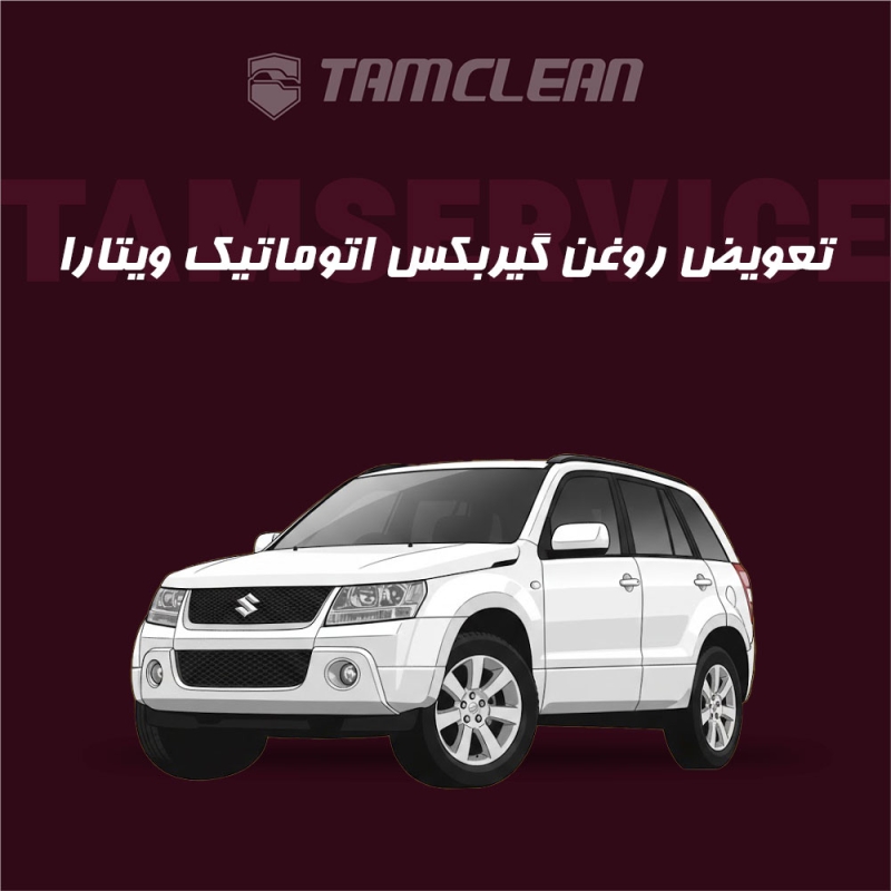 تعویض روغن گیربکس اتوماتیک سوزیکی ویتارا