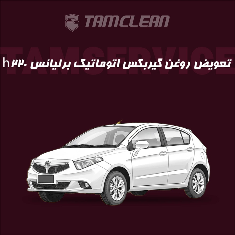 تعویض روغن گیربکس اتوماتیک  برلیانس h220