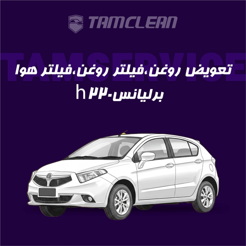 تعویض روغن موتور، فیلتر روغن برلیانس h220