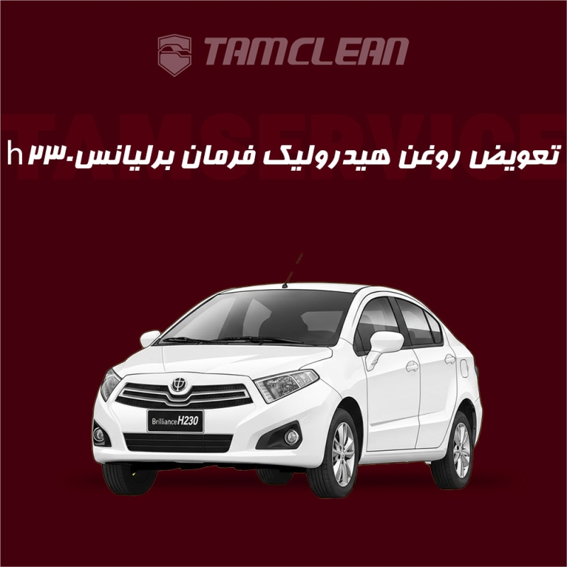 تعویض روغن هیدرولیک فرمان برلیانس h230  با دستگاه