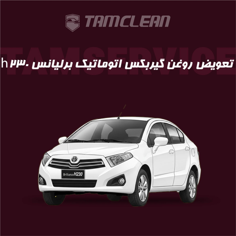 تعویض روغن گیربکس اتوماتیک  برلیانس h230