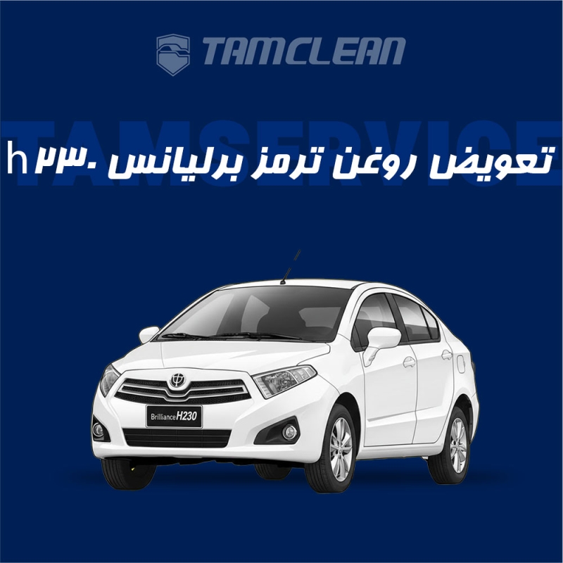 تعویض روغن ترمز برلیانس h230