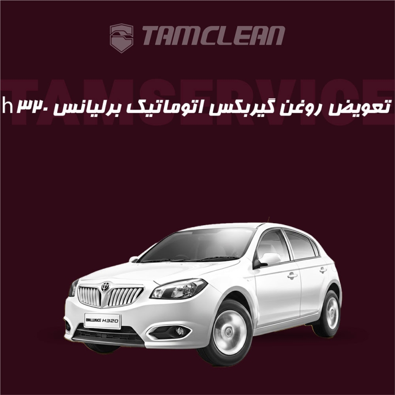 فیلتر گیربکس اتوماتیک برلیانس H320 + اجرت تعویض